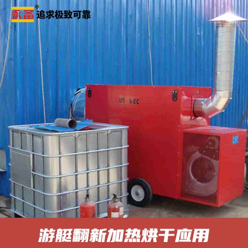  游艇翻新 加熱烘干 永備燃油間燃熱風(fēng)機Helios150C